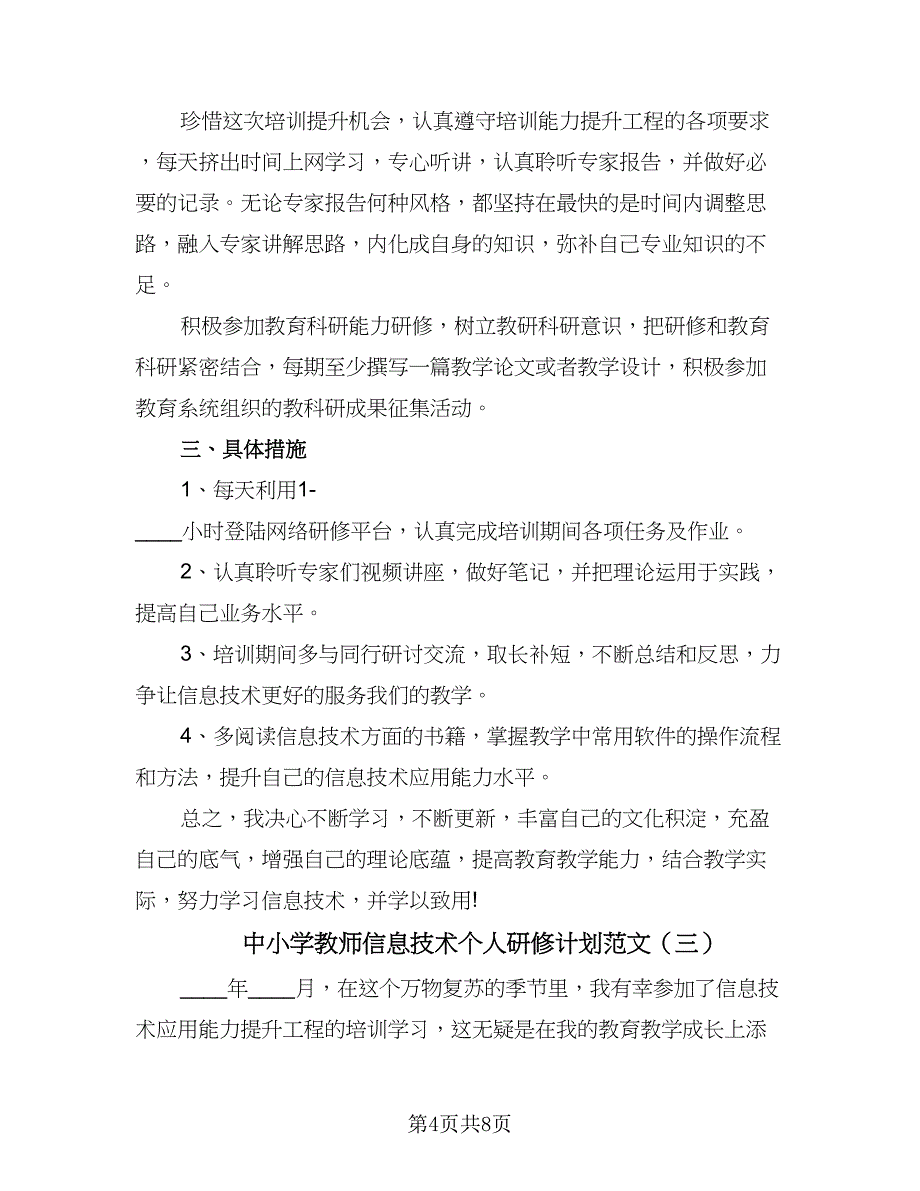 中小学教师信息技术个人研修计划范文（4篇）_第4页