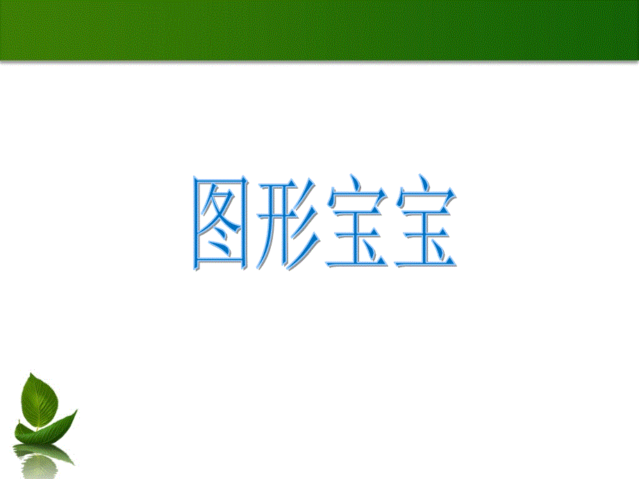 认识图形宝宝PPT_第1页