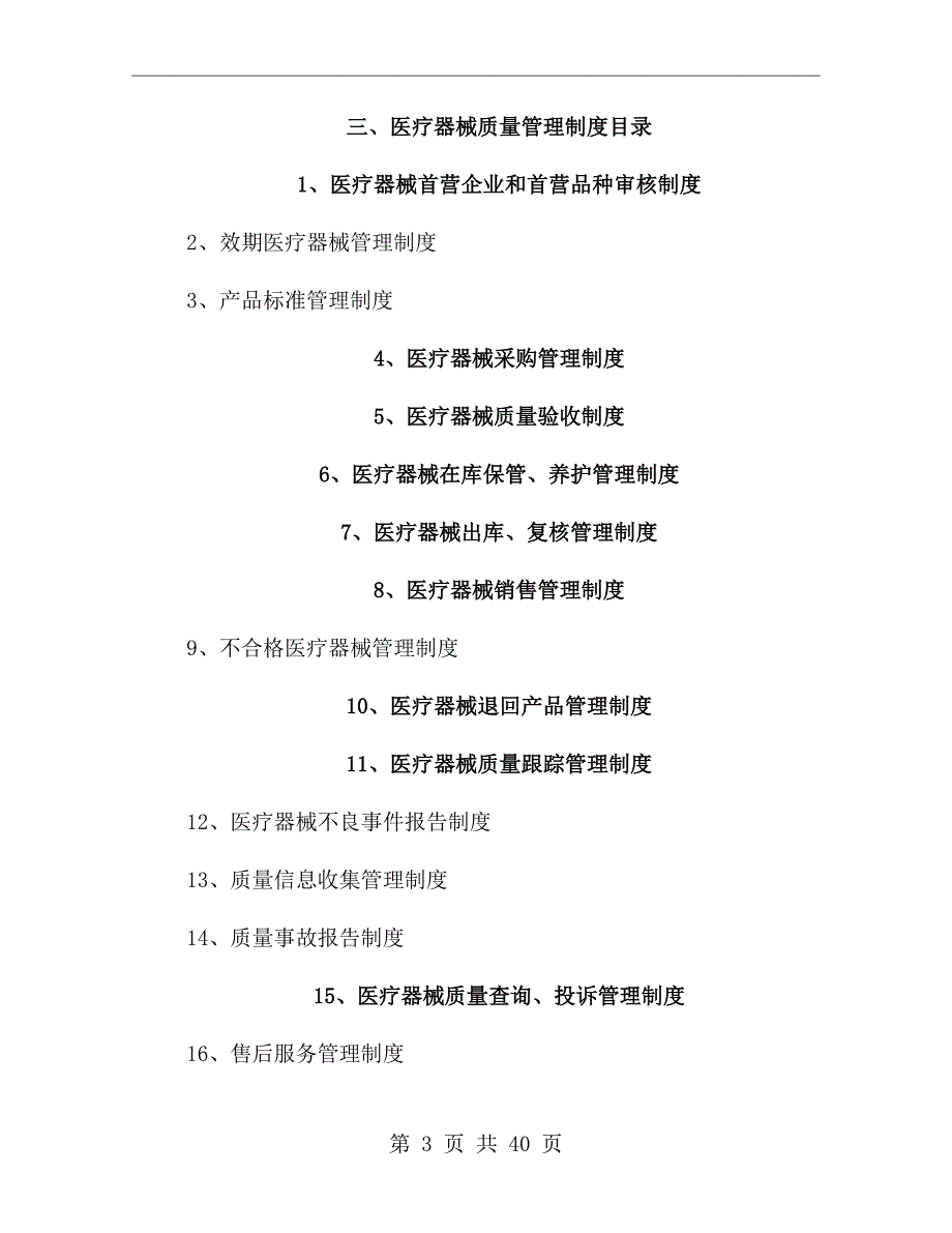 医疗器械经营企业质量管理制度_第3页