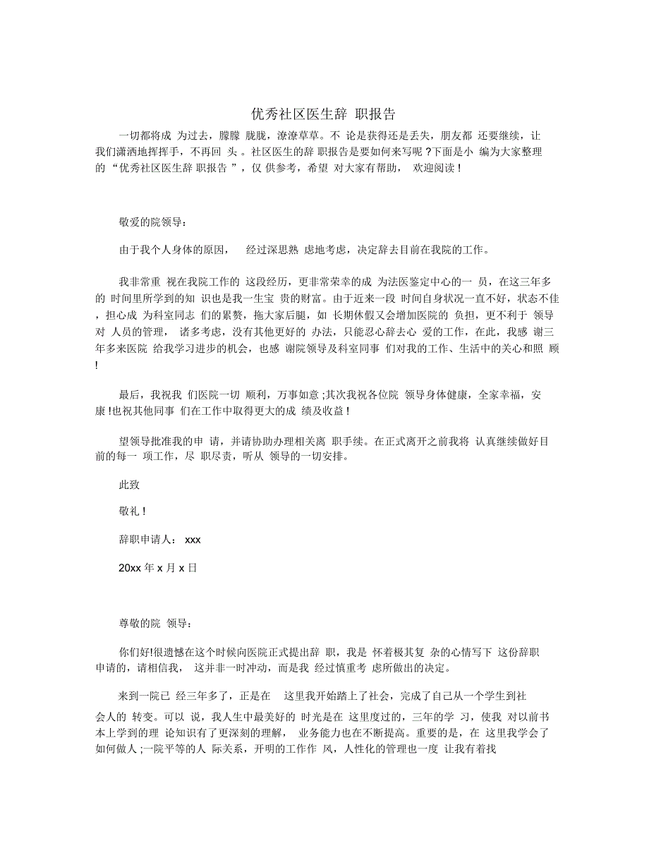 优秀社区医生辞职报告_第1页