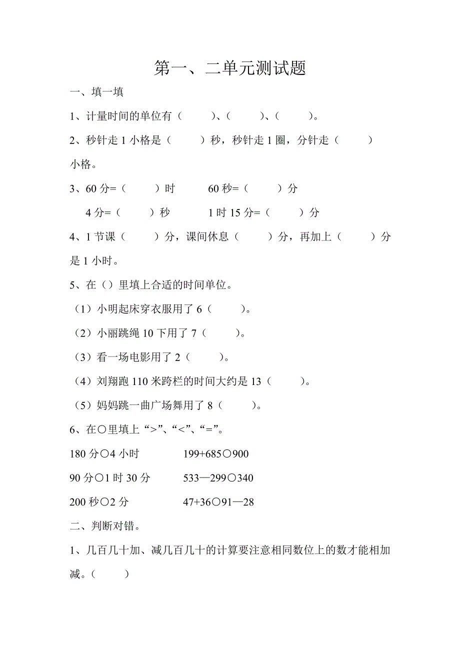 三年级数学上册第一二单元测试题_第1页