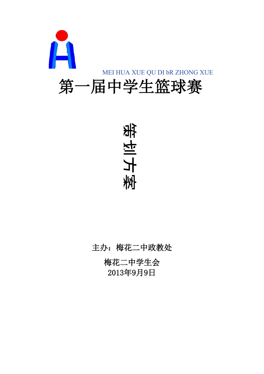 中学生篮球比赛策划书_第1页