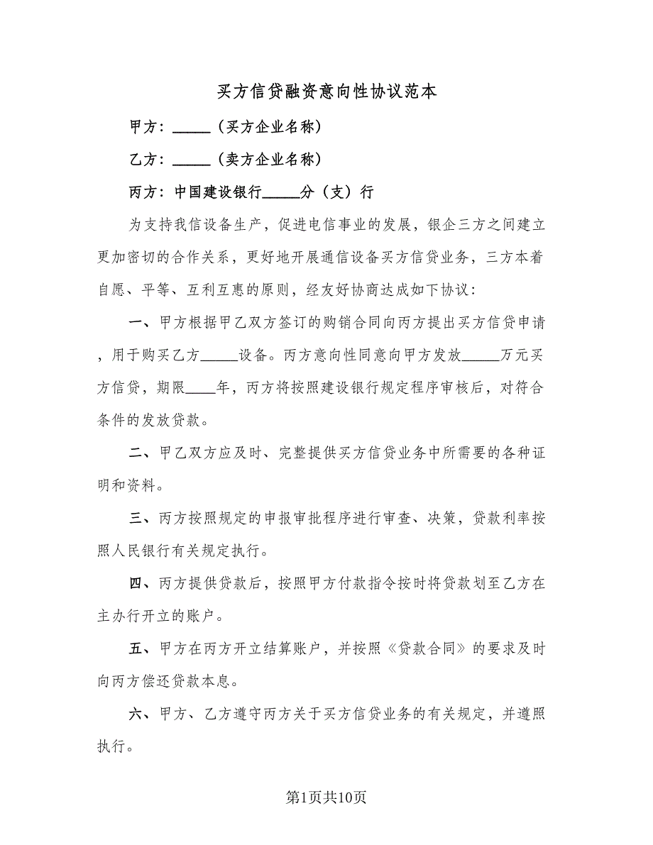 买方信贷融资意向性协议范本（7篇）_第1页