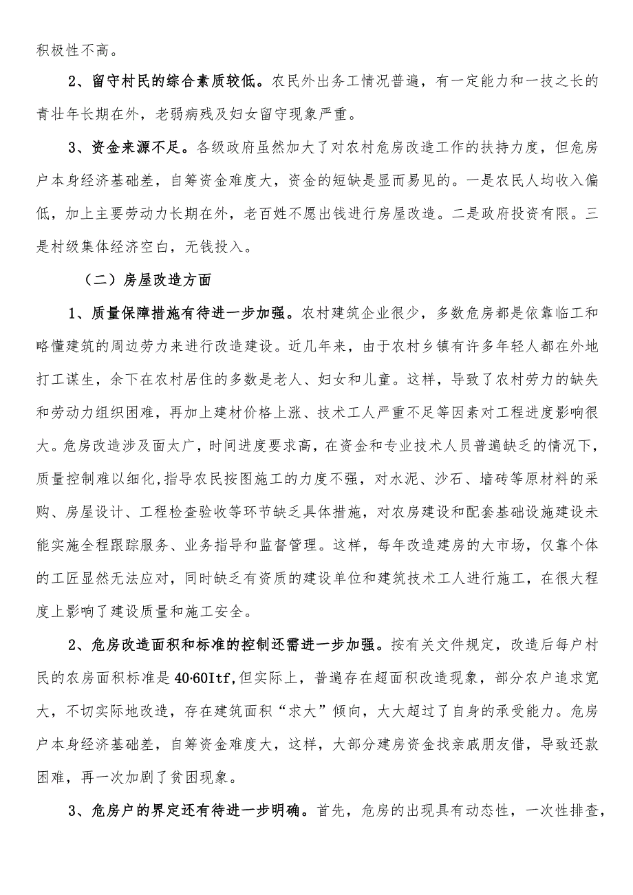 农村危房改造的调研报告_第2页