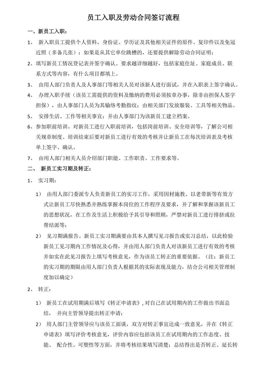 员工入职及劳动合同签订流程_第1页