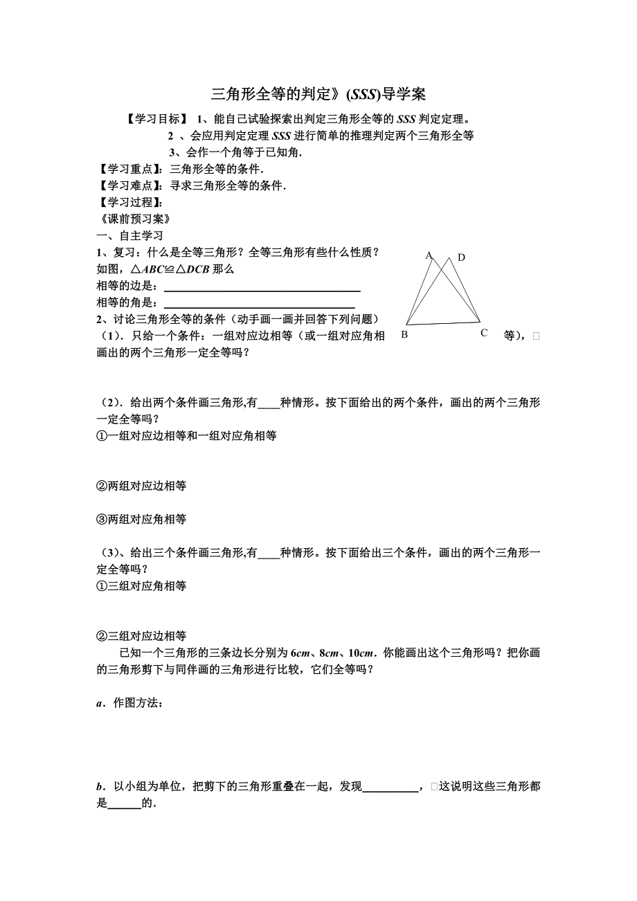 三角形全等的判定》(SSS)导学案.doc_第1页