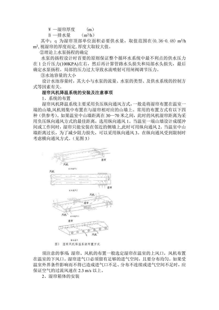 湿帘风机降温系统100216.doc_第4页