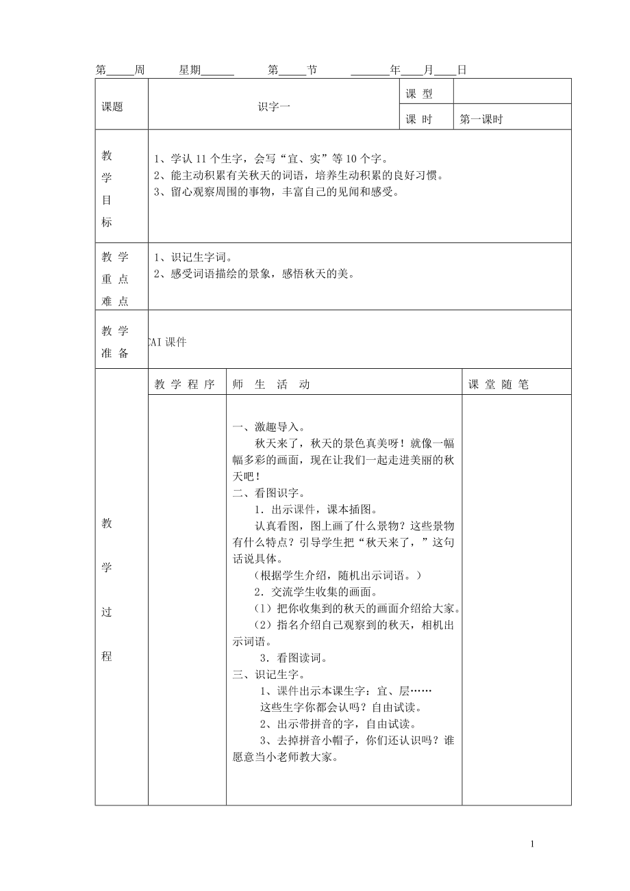 人教版二年级上册语文教案带表格.doc_第1页