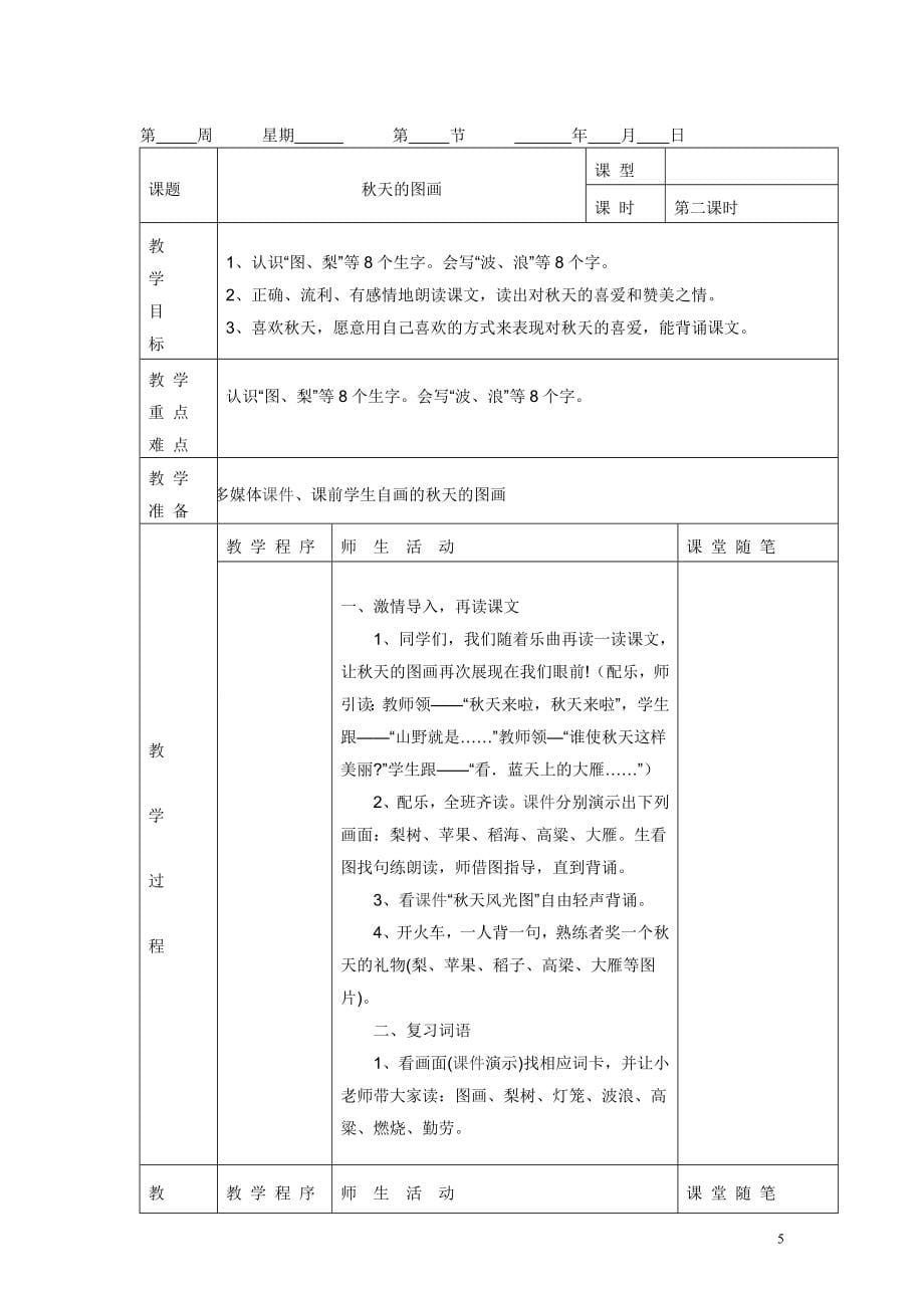 人教版二年级上册语文教案带表格.doc_第5页