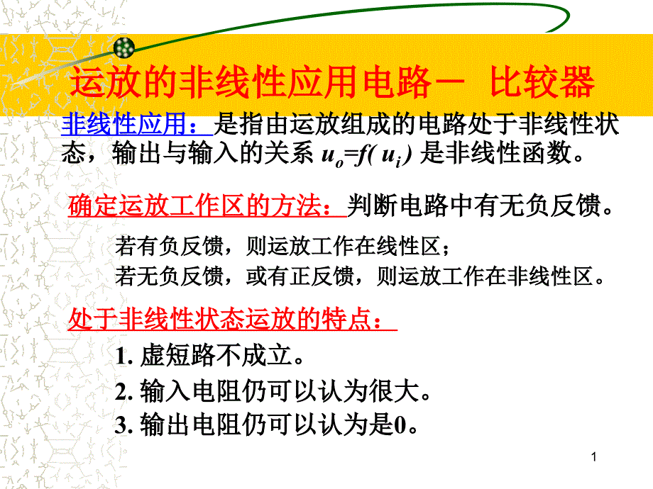 运放比较器讲解PPT精选文档_第1页