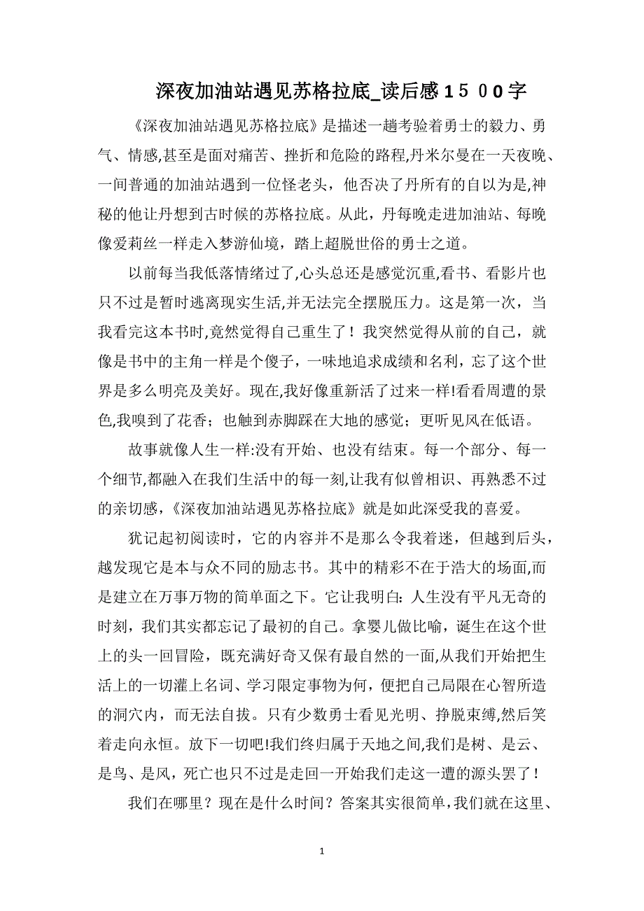 深夜加油站遇见苏格拉底读后感1500字_第1页