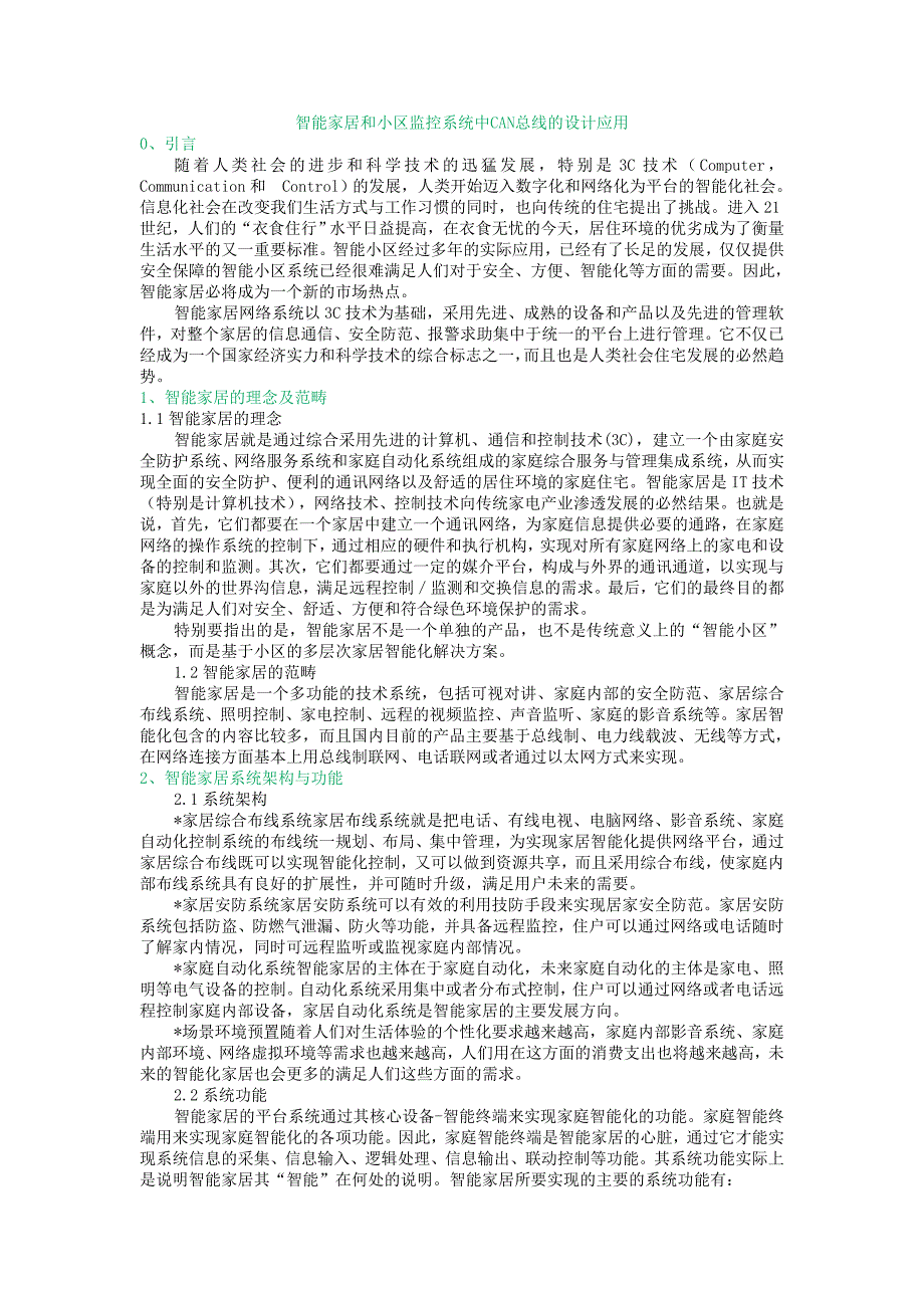 教育资料（2021-2022年收藏的）智能家居和小区监控系统中CAN总线的设计应用_第1页