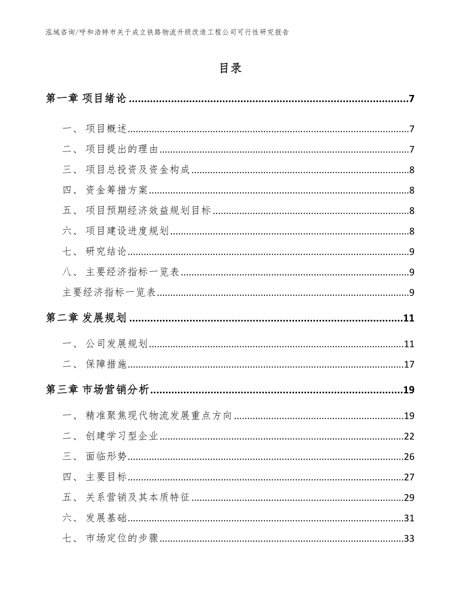 呼和浩特市关于成立铁路物流升级改造工程公司可行性研究报告【模板参考】_第3页