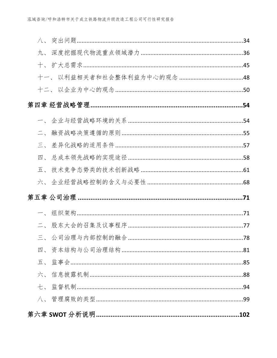 呼和浩特市关于成立铁路物流升级改造工程公司可行性研究报告【模板参考】_第4页