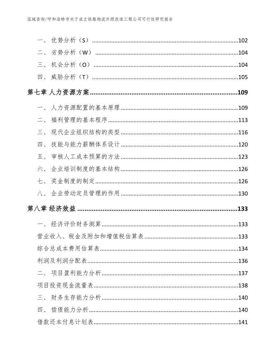 呼和浩特市关于成立铁路物流升级改造工程公司可行性研究报告【模板参考】_第5页