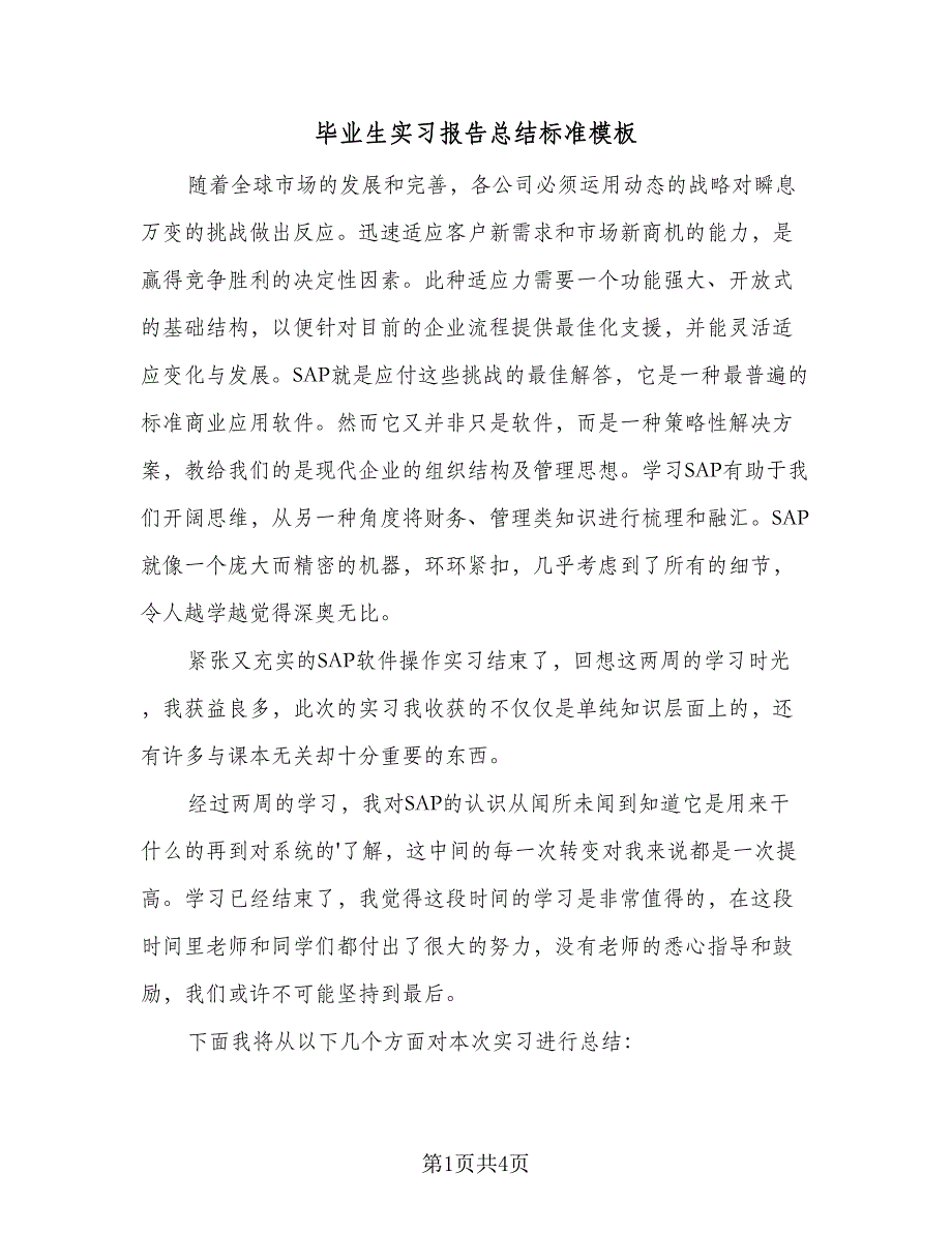 毕业生实习报告总结标准模板（二篇）.doc_第1页