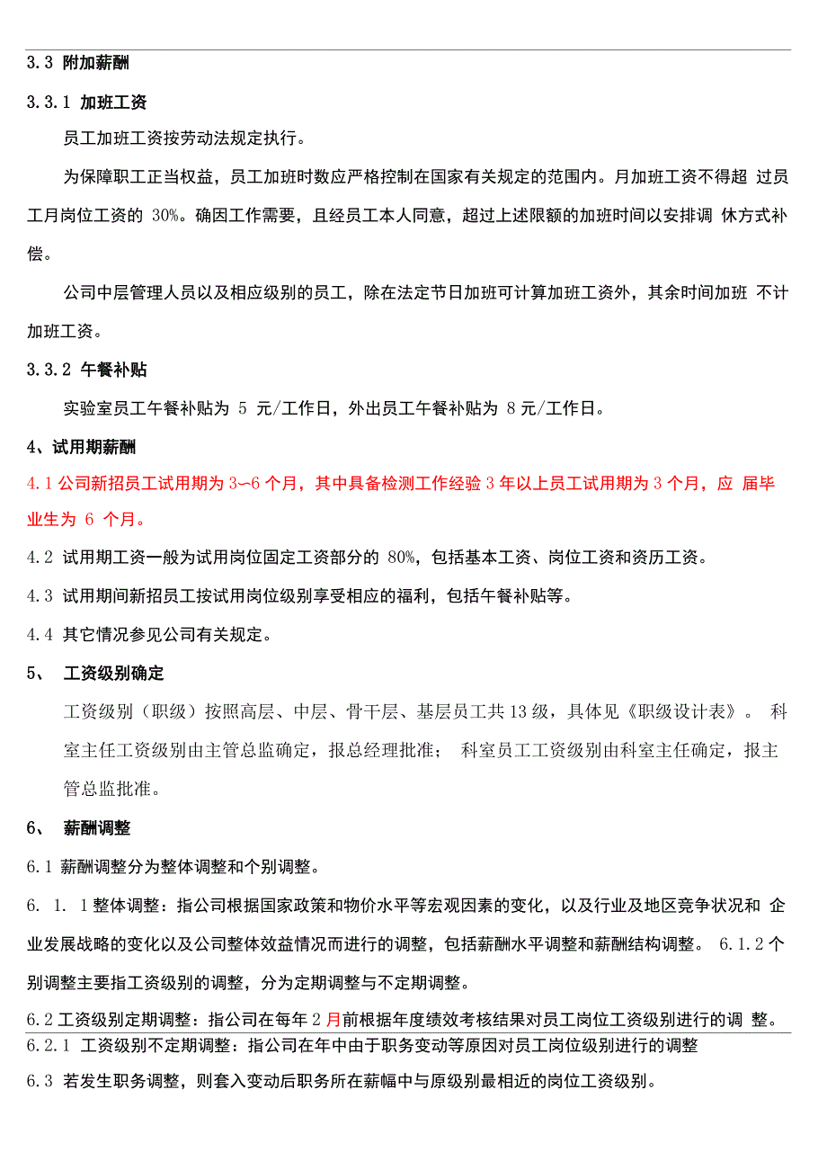 检测公司薪酬管理制度_第3页