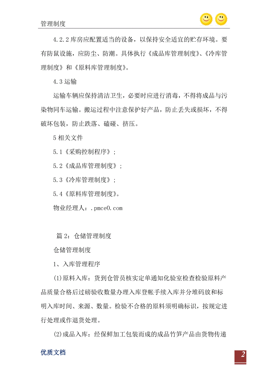 食品公司包装仓储运输控制程序_第3页