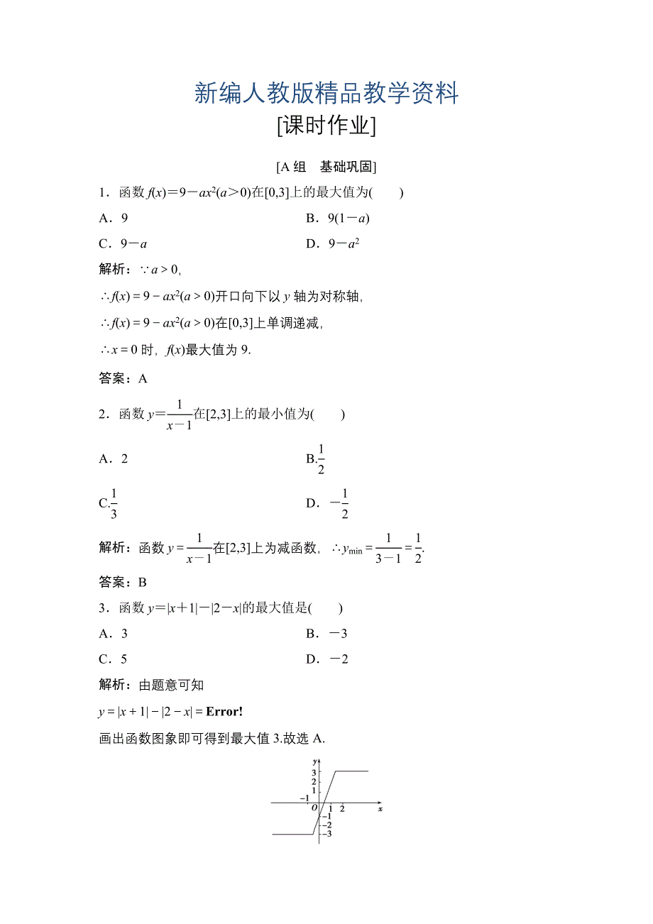 新编数学人教A版必修一优化练习：第一章 1．3 1.3.1 第2课时　函数的最大值、最小值 含解析_第1页