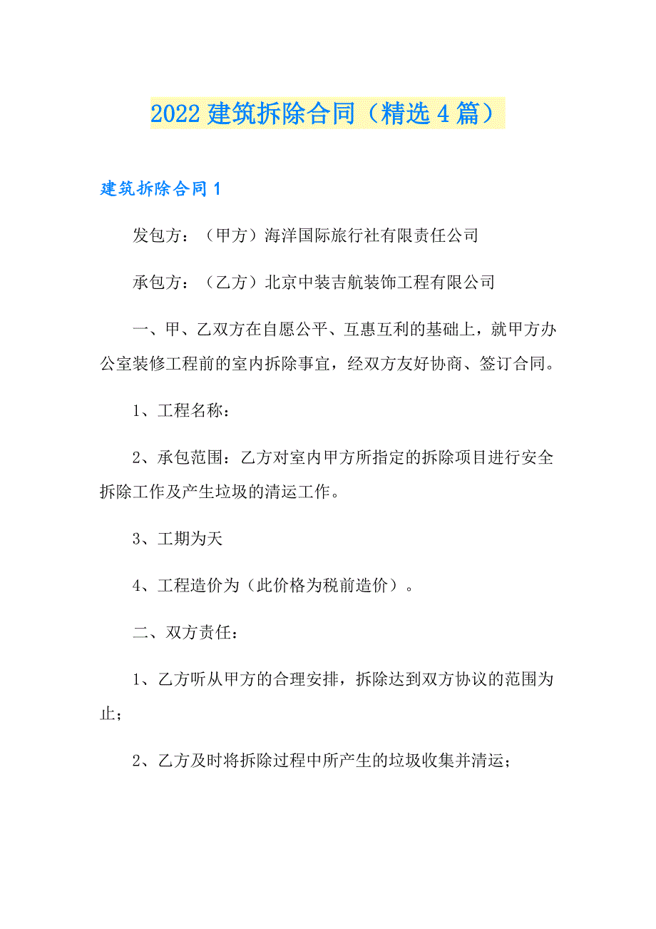 2022建筑拆除合同（精选4篇）_第1页