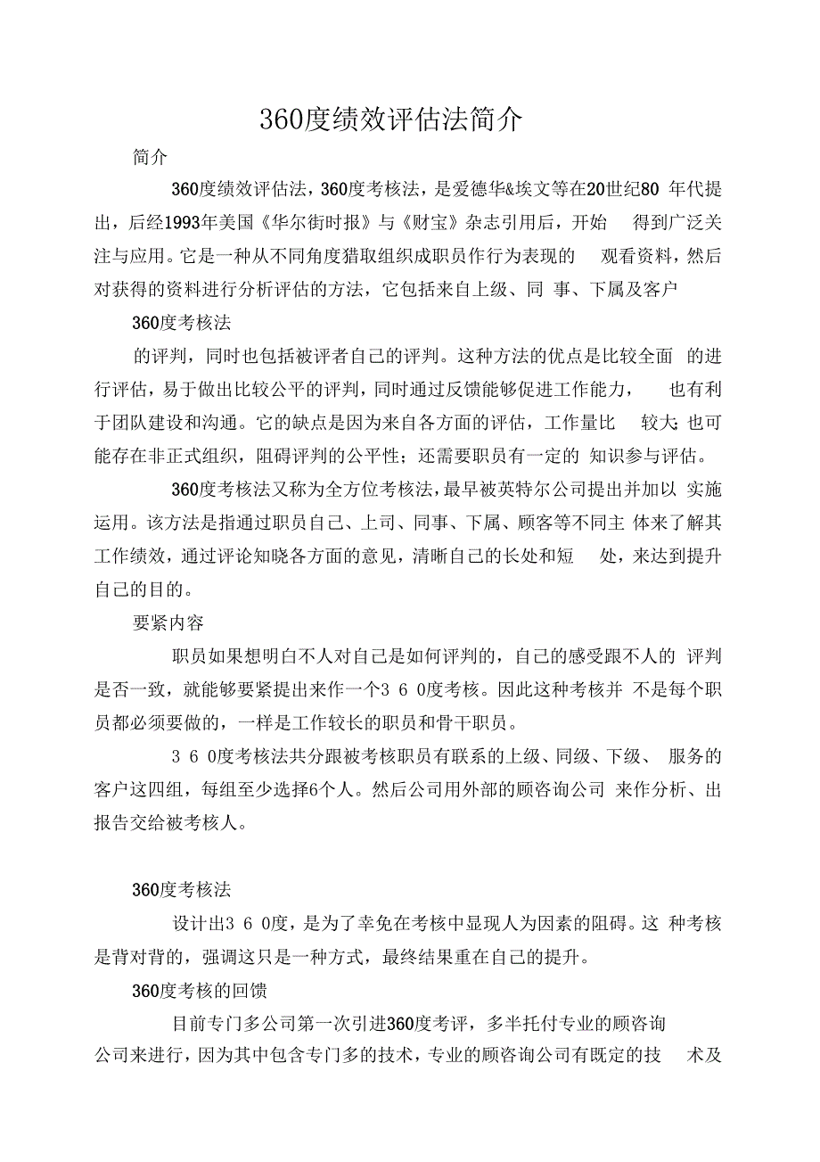 360度绩效评价法简介_第1页