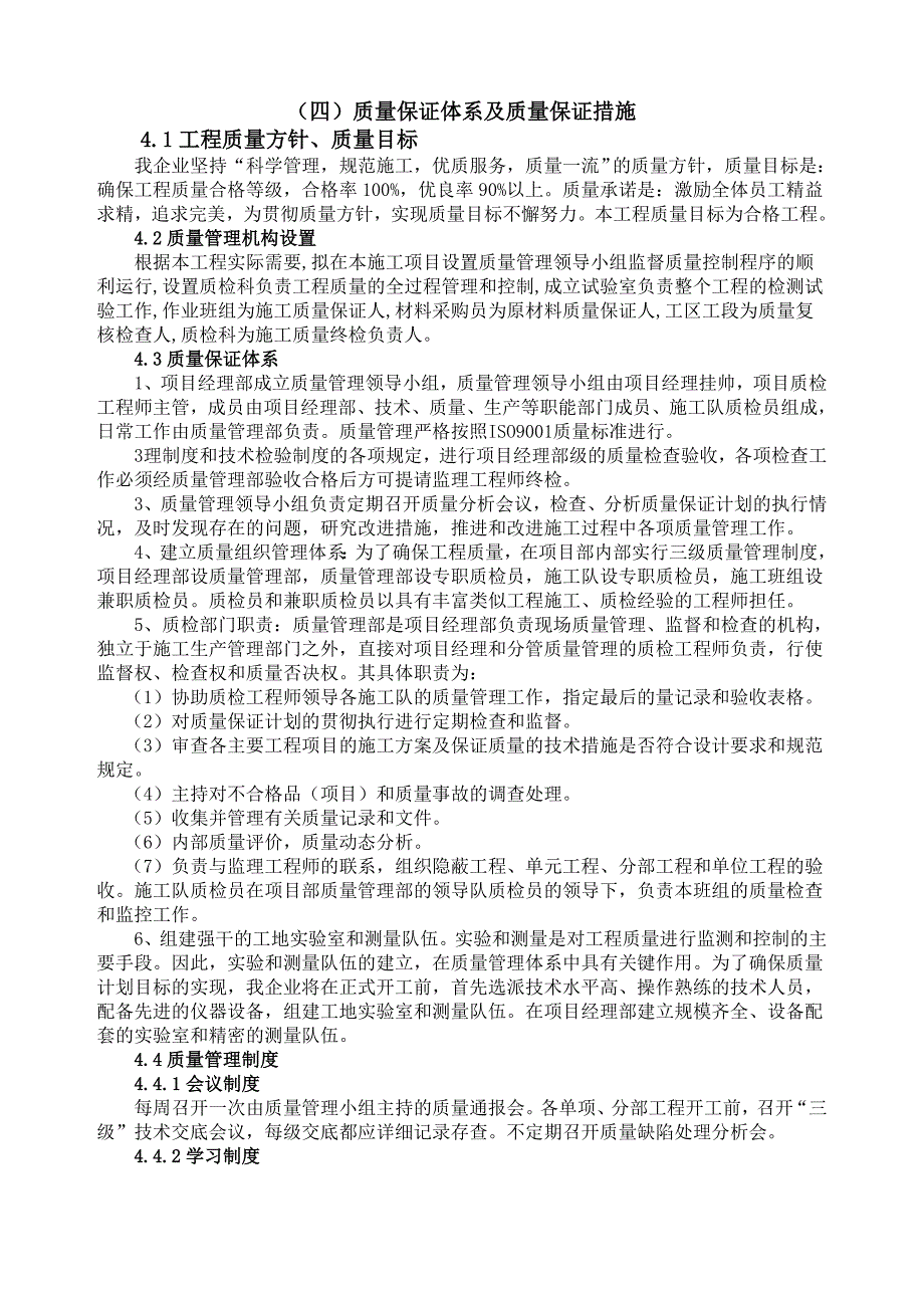 质量保证体系及质量保证措施_第1页