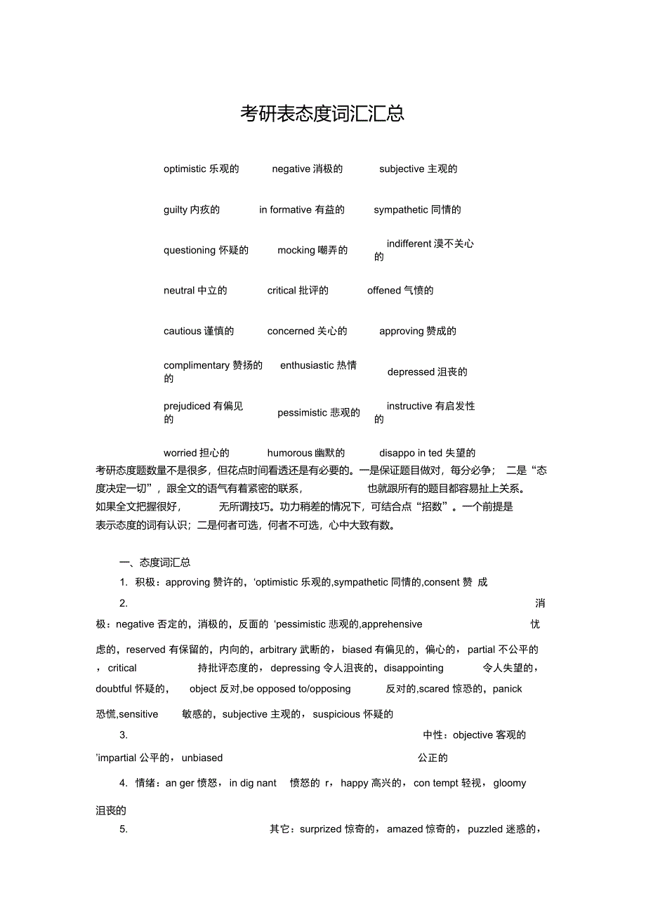 考研英语阅读表态度词汇汇总_第1页