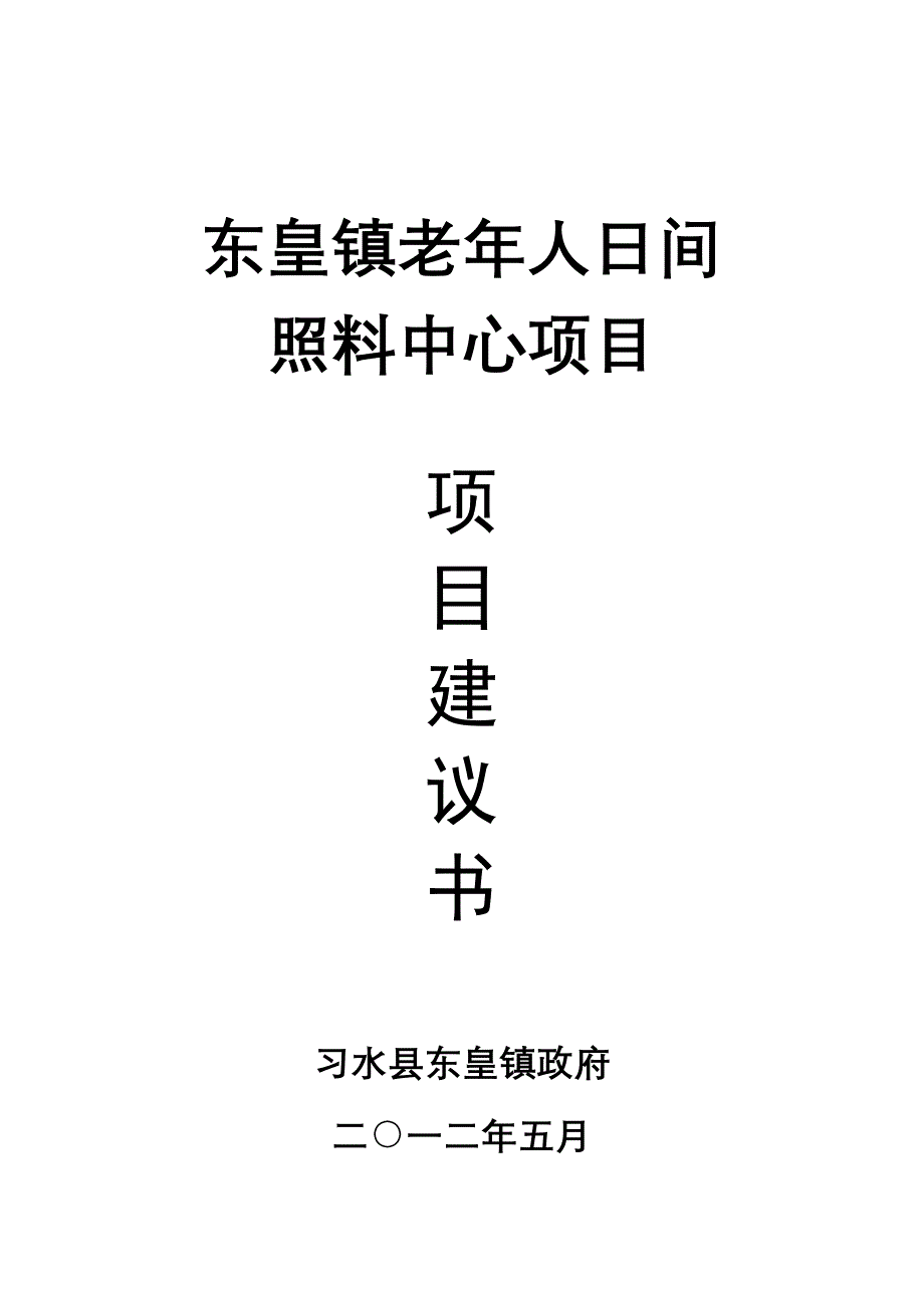 东皇镇老年人日间照料中心项目建议书_第1页