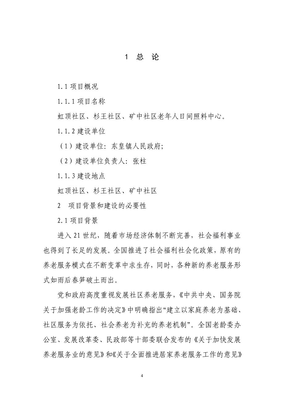 东皇镇老年人日间照料中心项目建议书_第4页