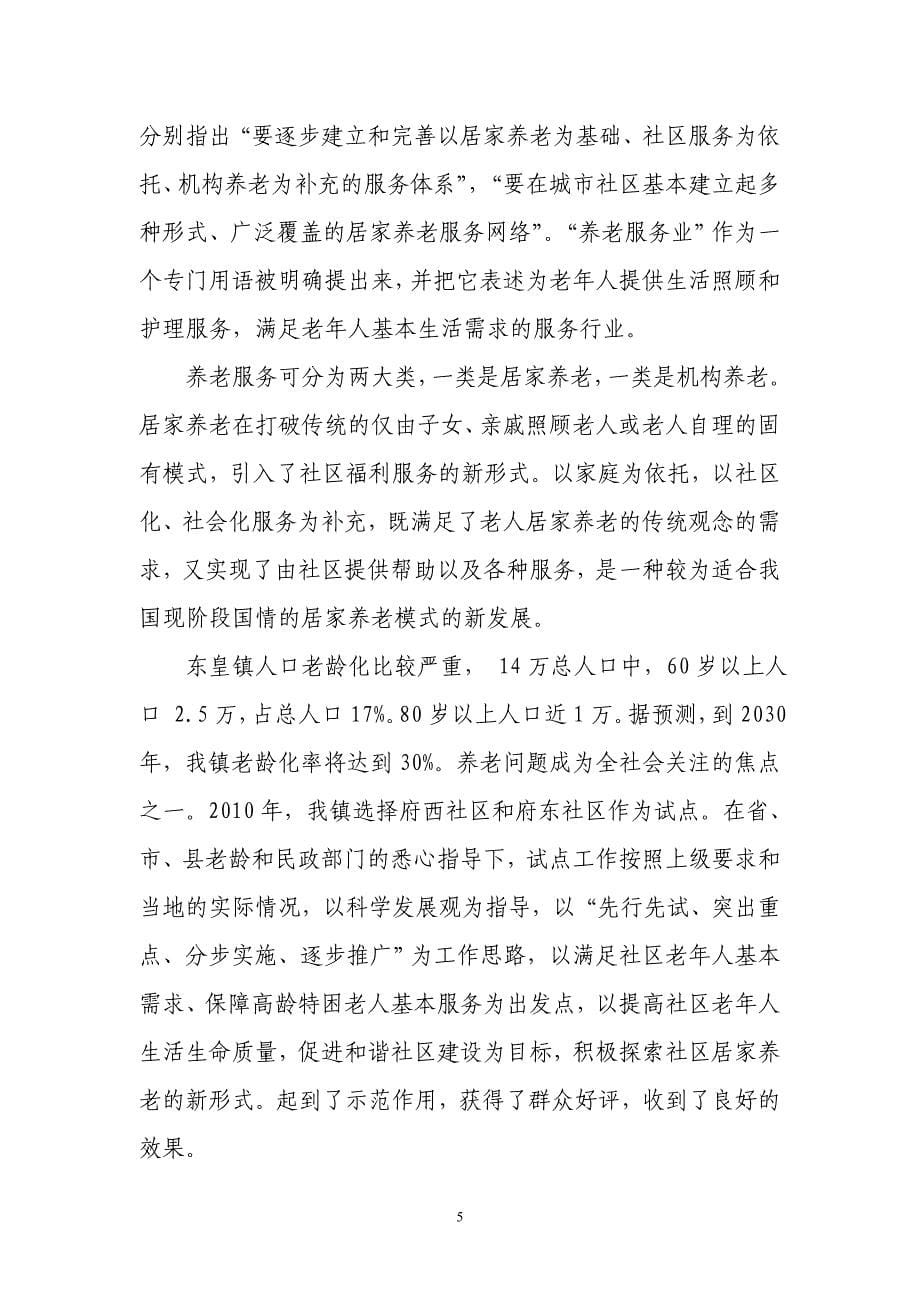 东皇镇老年人日间照料中心项目建议书_第5页