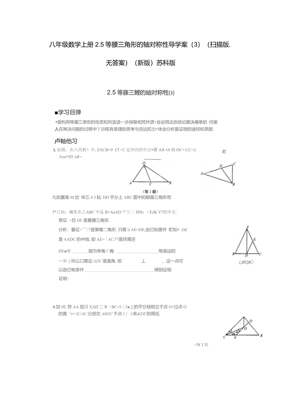 八年级数学上册2.5等腰三角形的轴对称性导学案(3)(扫重点_第1页