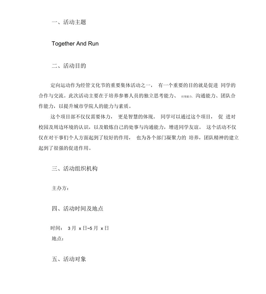 定向运动项目策划书_第1页