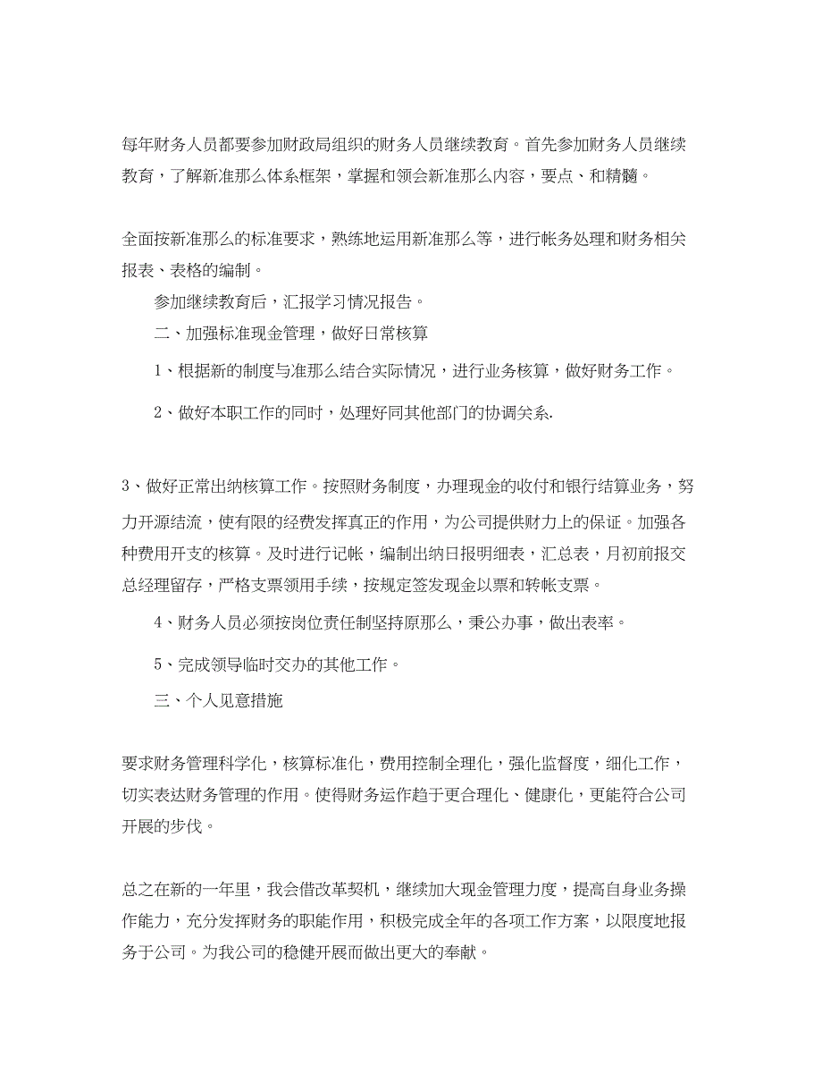 2023年企业出纳人员的工作计划.docx_第3页