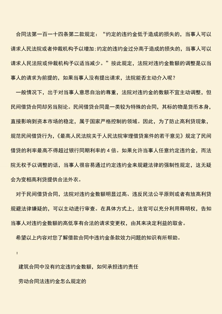 推荐下载：借款合同中违约金条款效力问题.doc_第3页