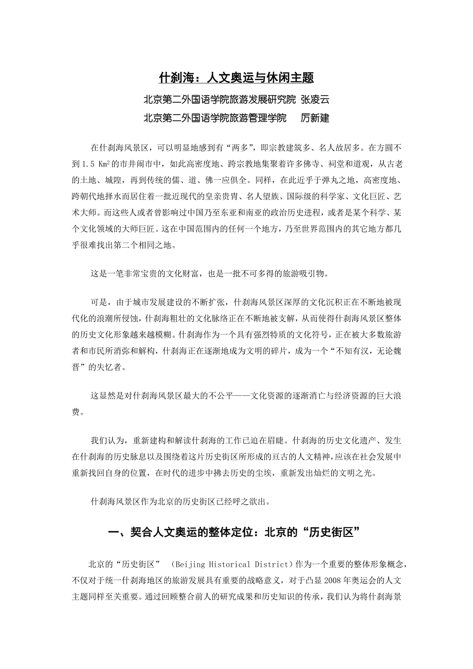 什刹海景区定位的深层思考_第1页