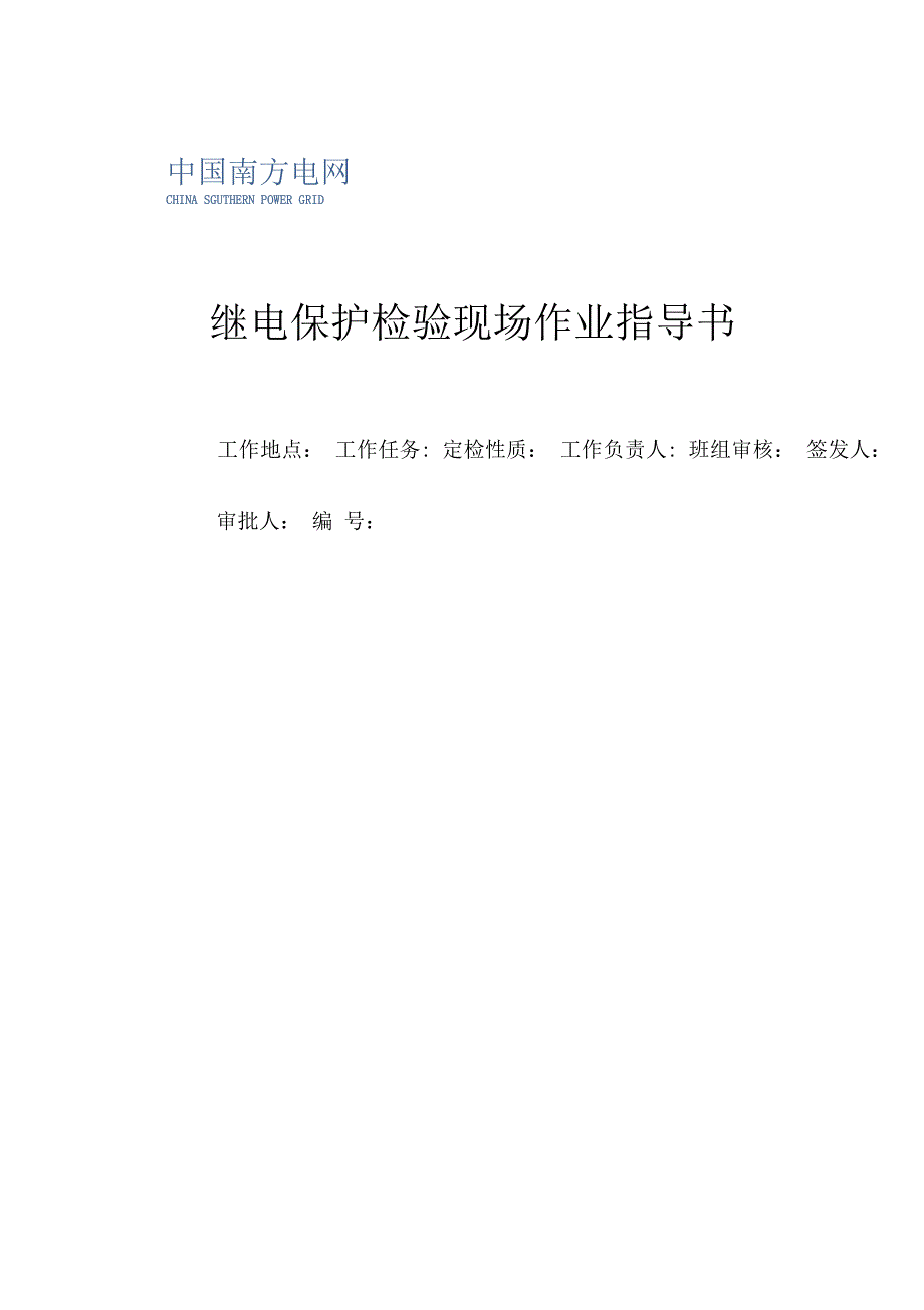 安稳装置南京南瑞RCS-990系列作业指导书_第1页