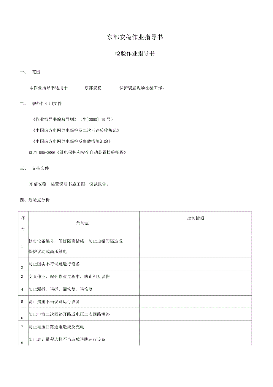 安稳装置南京南瑞RCS-990系列作业指导书_第2页