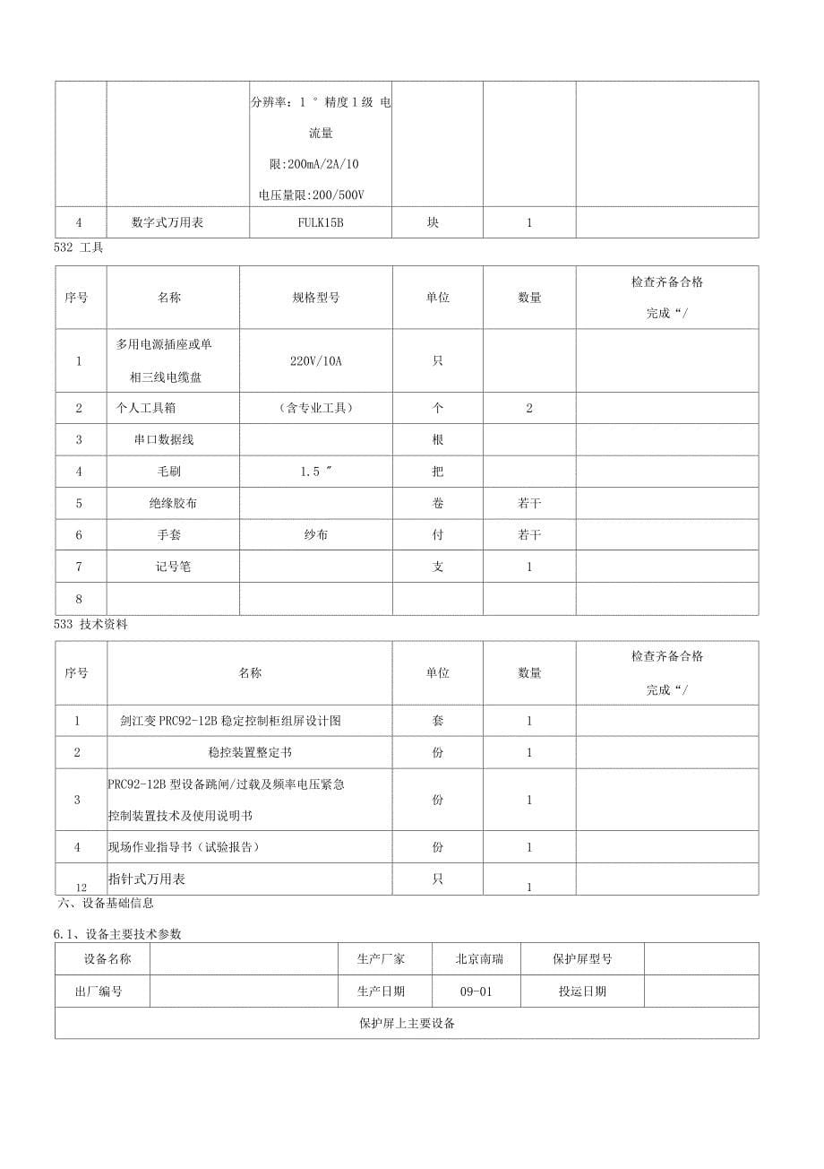 安稳装置南京南瑞RCS-990系列作业指导书_第5页