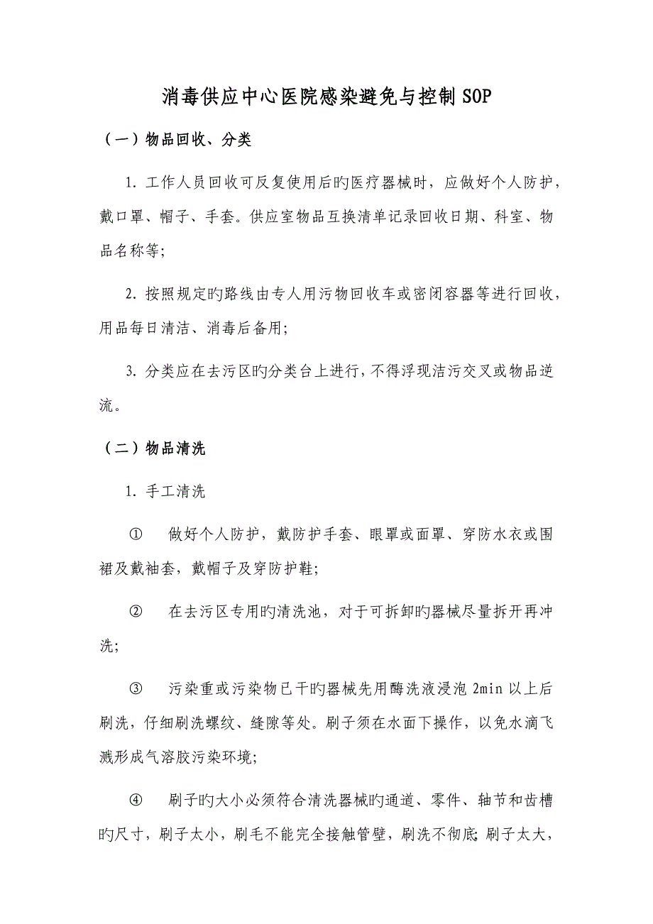 消毒供应中心医院感染预防与控制标准操作程序_第1页