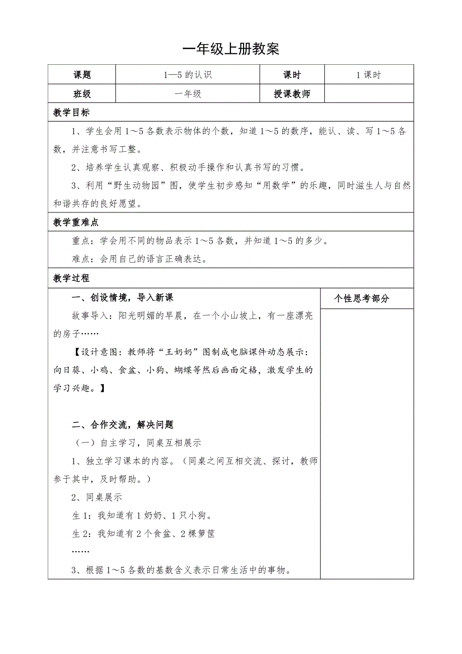 小学数学一年级上册《1—5的认识》教案_第1页