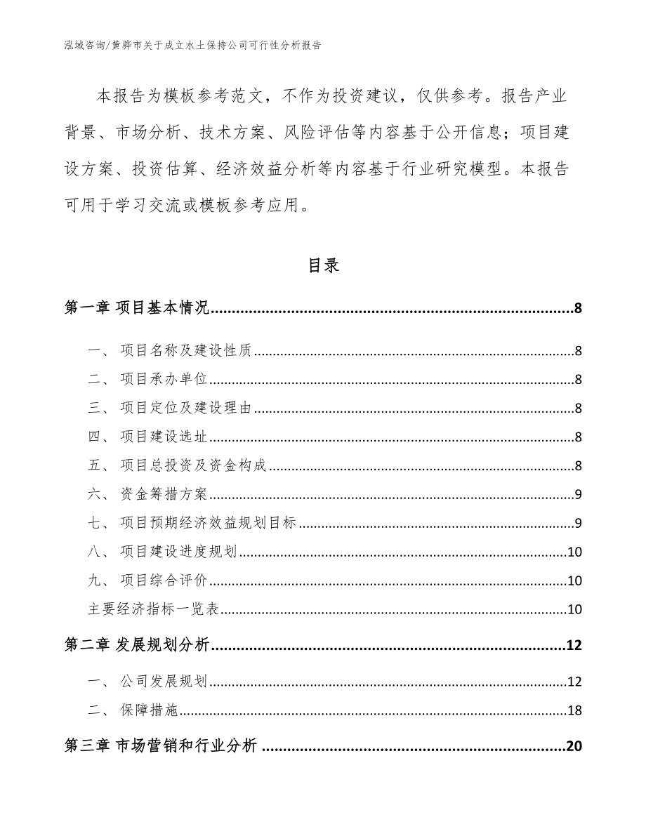 黄骅市关于成立水土保持公司可行性分析报告_第3页