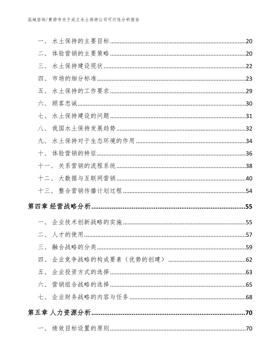 黄骅市关于成立水土保持公司可行性分析报告_第4页