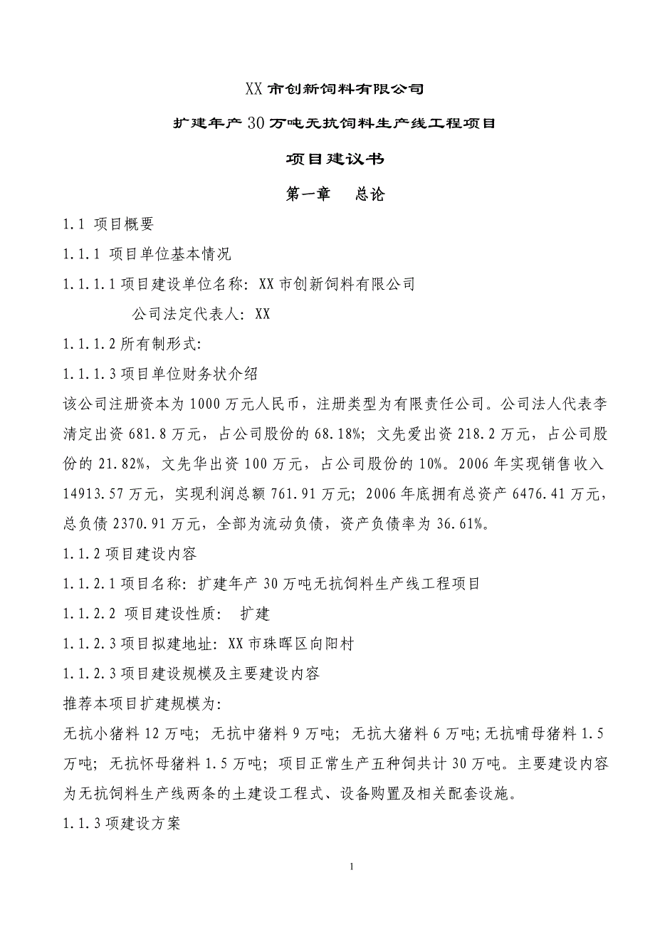 2016年扩建年产30万吨无抗饲料生产线工程项目建议1_第1页