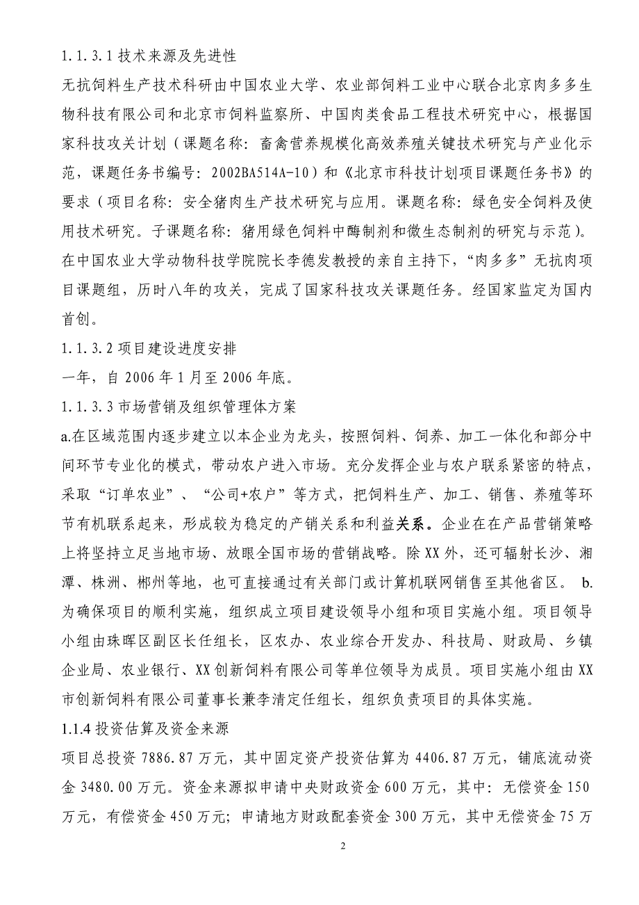 2016年扩建年产30万吨无抗饲料生产线工程项目建议1_第2页