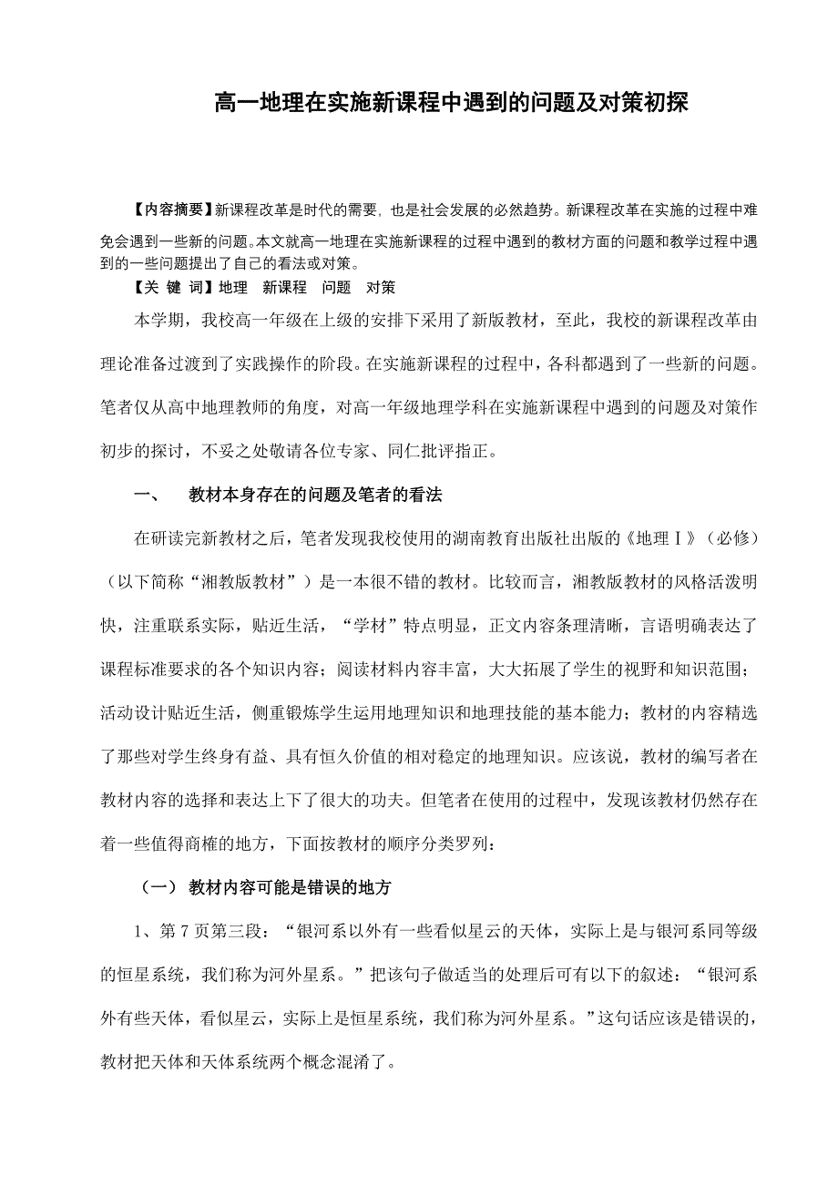 教学论文：高一地理在实施新课程中遇到的问题及对策初探_第1页