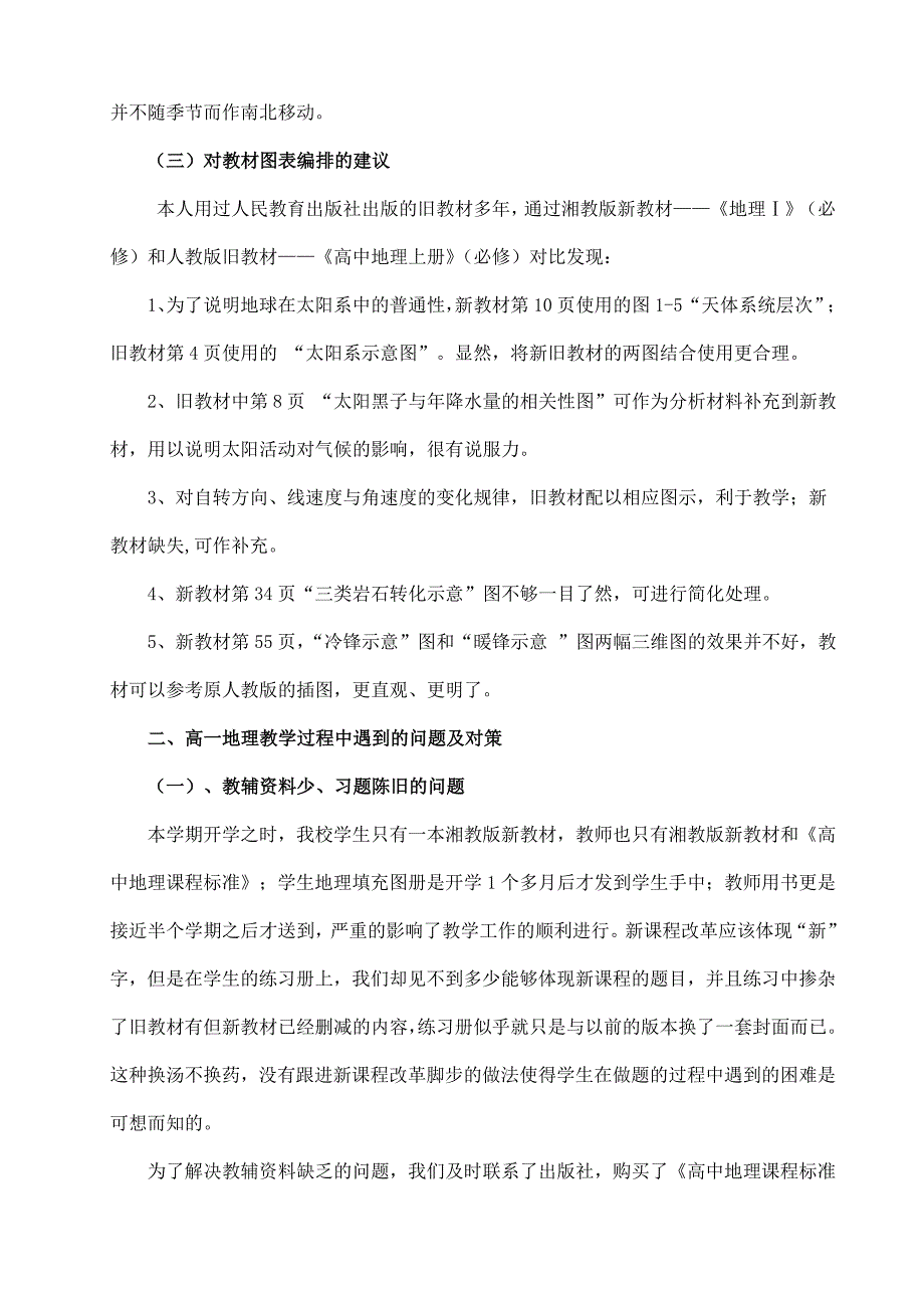 教学论文：高一地理在实施新课程中遇到的问题及对策初探_第4页