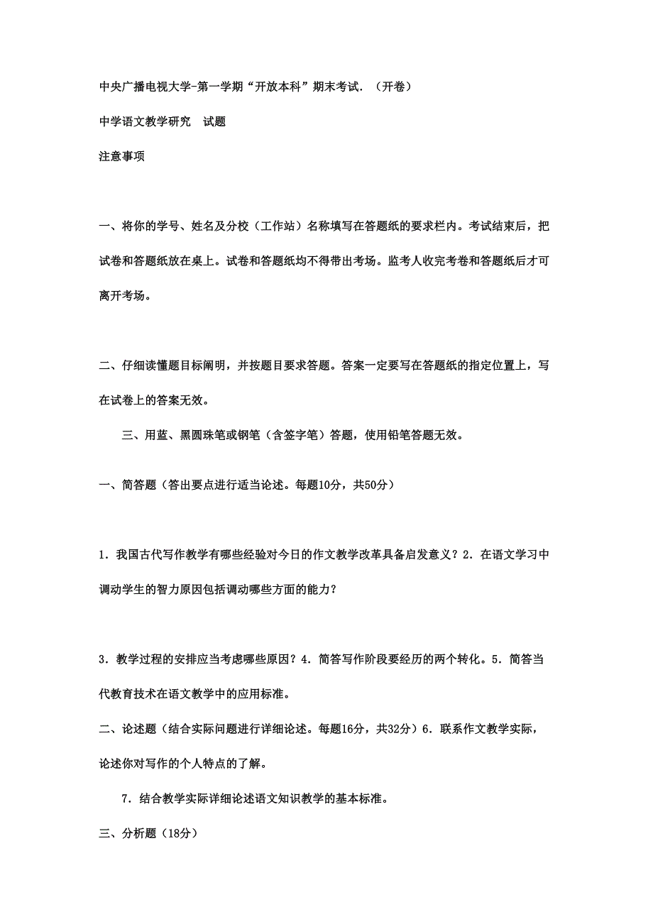 2024年电大本科汉语言文学中学语文教学研究试题及答案_第1页