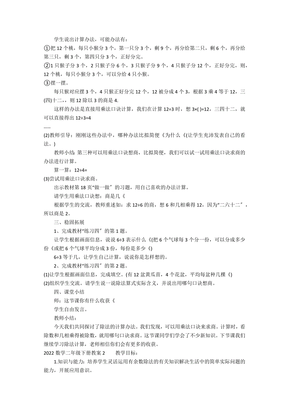 2022数学二年级下册教案3篇 二年级下数学教案人教版_第2页