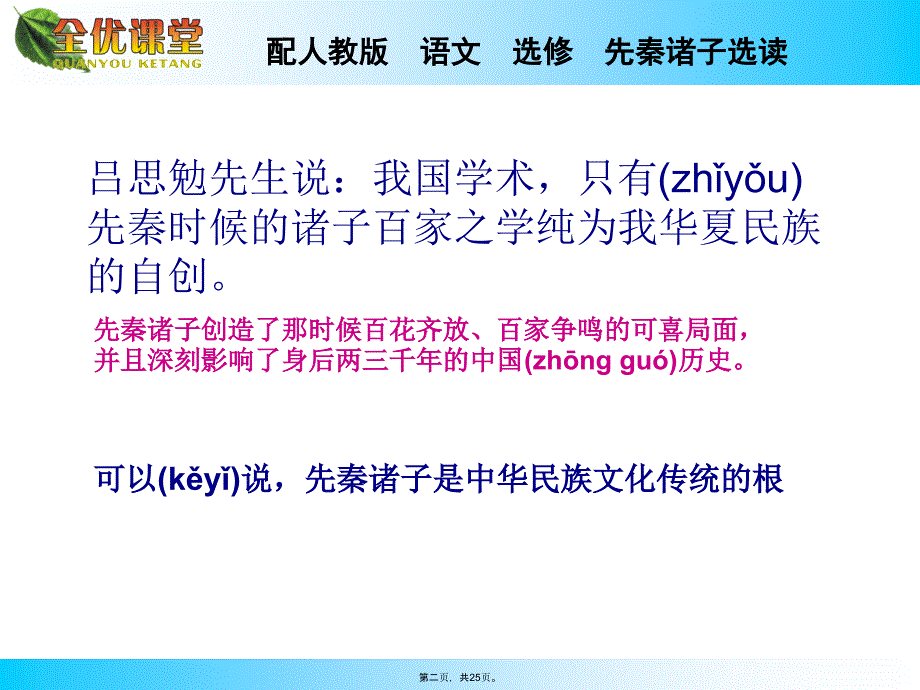 先秦诸子选读第一课上课讲义_第2页