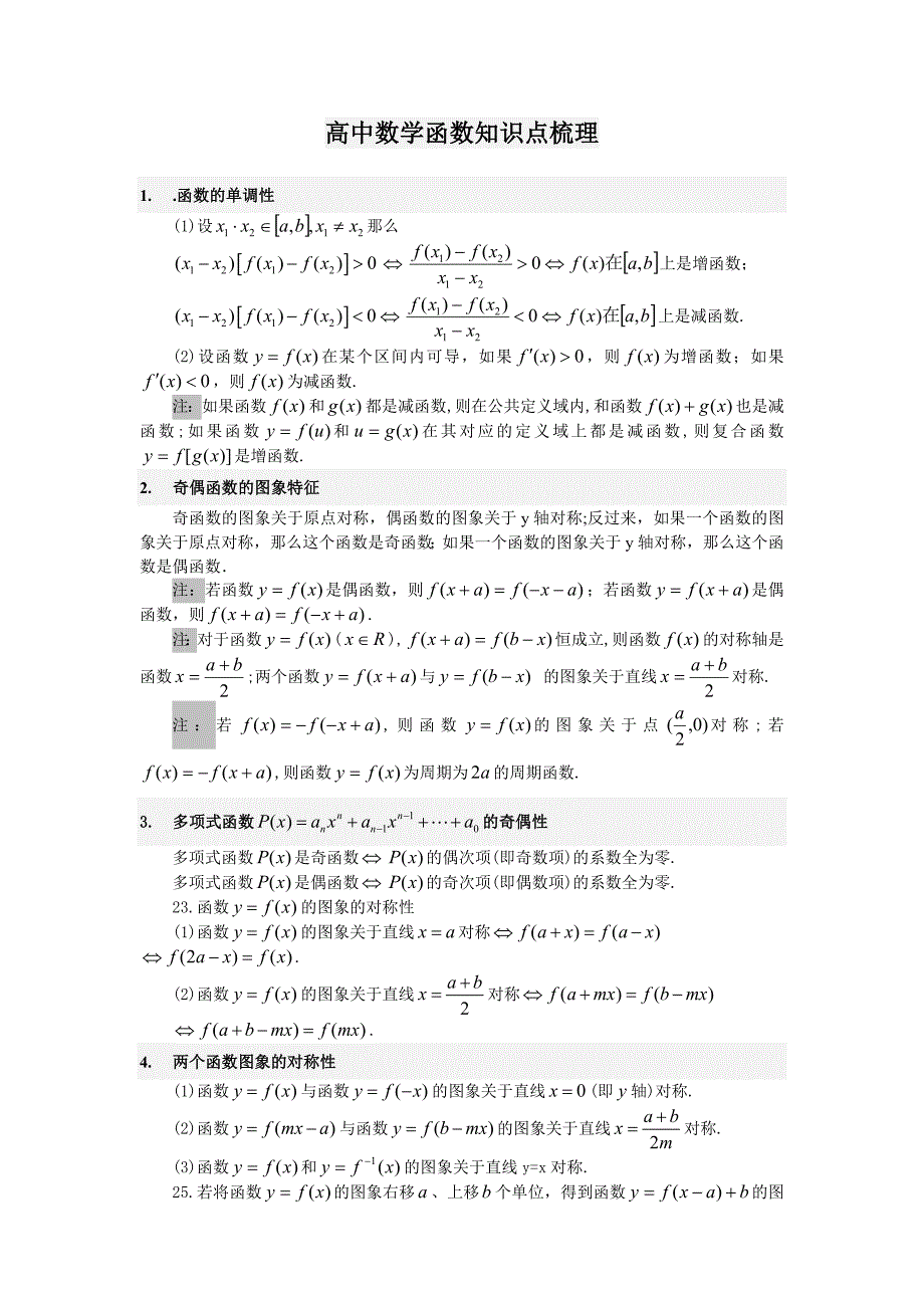 高中数学函数知识点梳理.doc_第1页